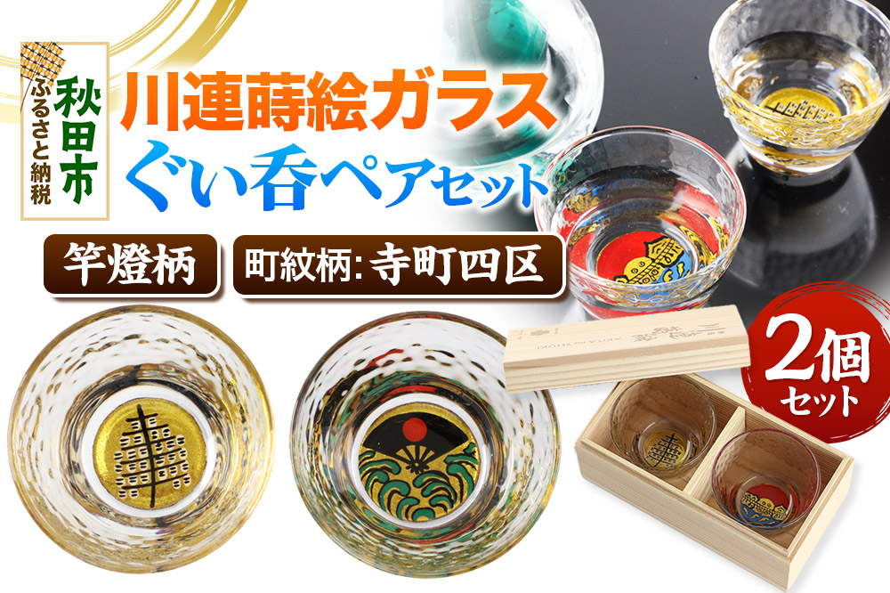 川連蒔絵ガラスぐい呑ペアセット【竿燈柄・寺町四区「昇り波に軍扇」】2個セット