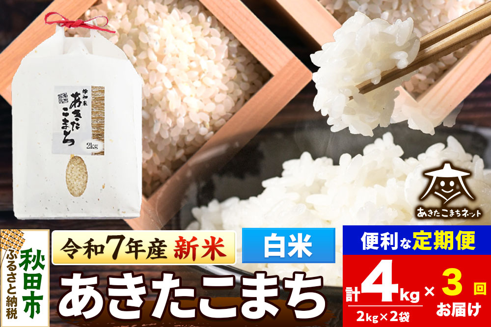 《令和7年産 新米受付》《定期便3ヶ月》あきたこまち 清流米 4kg(2kg×2袋)【白米】 秋田市雄和産