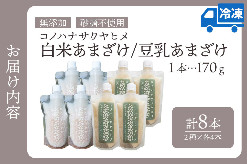 無添加 砂糖不使用 甘酒 コノハナサクヤヒメ 白米あまざけ・豆乳あまざけ 170g×8本（2種×各4本） [甘酒 米麹 米こうじ 無添加 砂糖不使用 無塩 ノンアルコール 腸活 菌活 美活 発酵食品 あまざけ 麹 あま酒 国産 国産米]