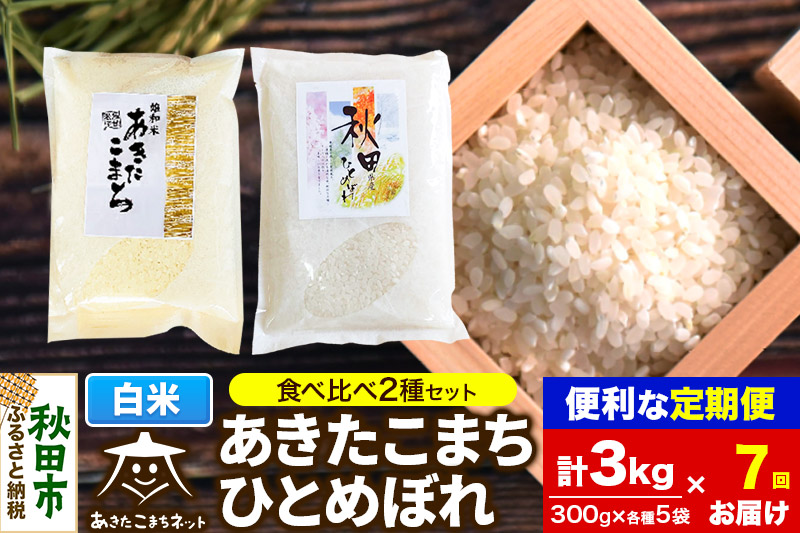 《定期便7ヶ月》秋田市雄和産あきたこまち・秋田市産ひとめぼれ 2種食べ比べセット 白米 計3kg (300g×各5袋)