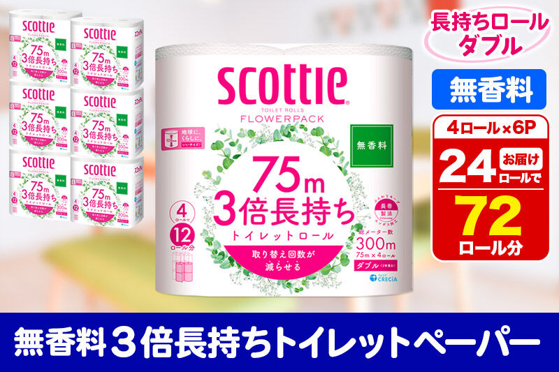 トイレットペーパー スコッティ フラワーパック 3倍長持ち〈無香料〉4ロール(ダブル)×6パック 秋田市オリジナル 新生活 [トイレットペーパー 新生活]
