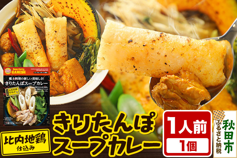 きりたんぽ スープカレー 1人前 （300g×1個） 比内地鶏 仕込み 秋田名物 郷土料理