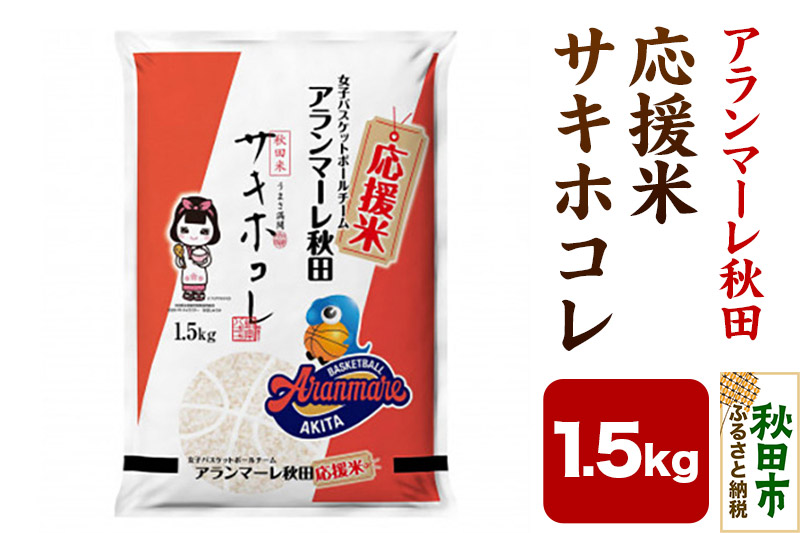 女子バスケチーム アランマーレ秋田 応援米サキホコレ(1.5kg)