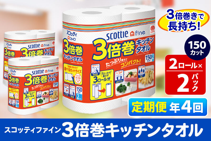 《3ヶ月ごとに4回お届け》定期便 キッチンペーパー スコッティ ファイン 3倍巻キッチンタオル 150カット 2ロール×2パック 秋田市オリジナル [キッチンペーパー 定期便]
