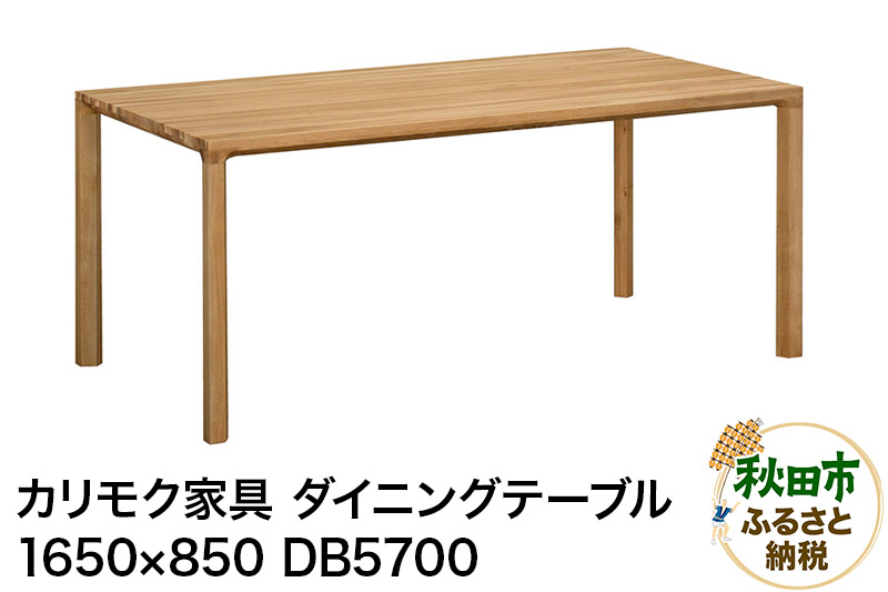 カリモク家具 ダイニングテーブル／DB5700（1650×850）国産 オーク材