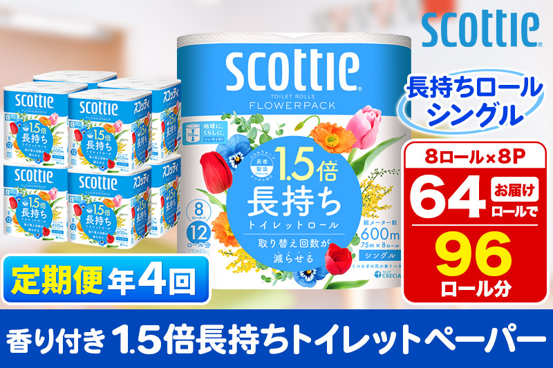 《3ヶ月ごとに4回お届け》定期便 トイレットペーパー スコッティ フラワーパック 1.5倍長持ち〈香り付〉8ロール(シングル)×8パック