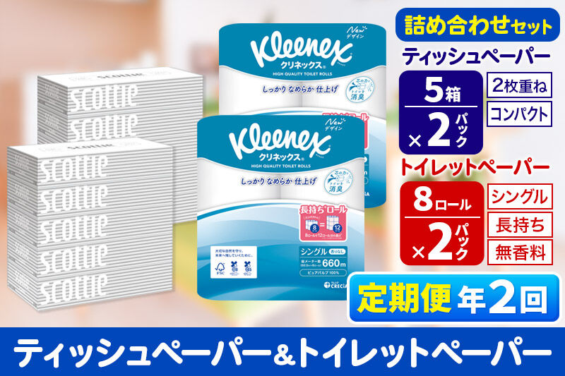 《6ヶ月ごとに2回お届け》定期便 トイレットペーパー クリネックス シングル 長持ち 8ロール×2P ＆ ティッシュペーパー スコッティ10箱(5箱×2P) 秋田市オリジナル 新生活 [トイレットペーパー ティッシュ ボックスティッシュ 定期便 新生活]