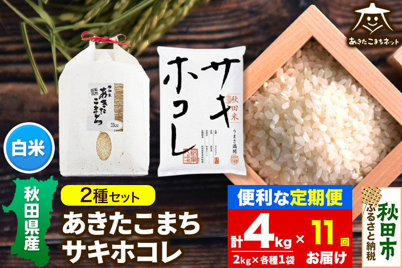 《定期便11ヶ月》あきたこまち・サキホコレ 2種食べ比べセット 計4kg (2kg×各1袋)【白米】 秋田県産