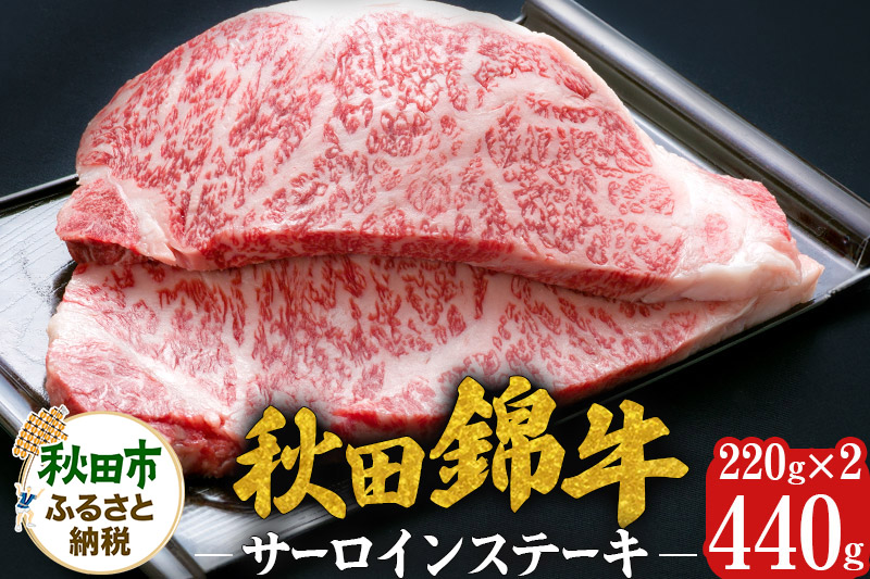 秋田錦牛 サーロインステーキ 計440g(220g×2枚) 牛肉 国産 銘柄牛肉