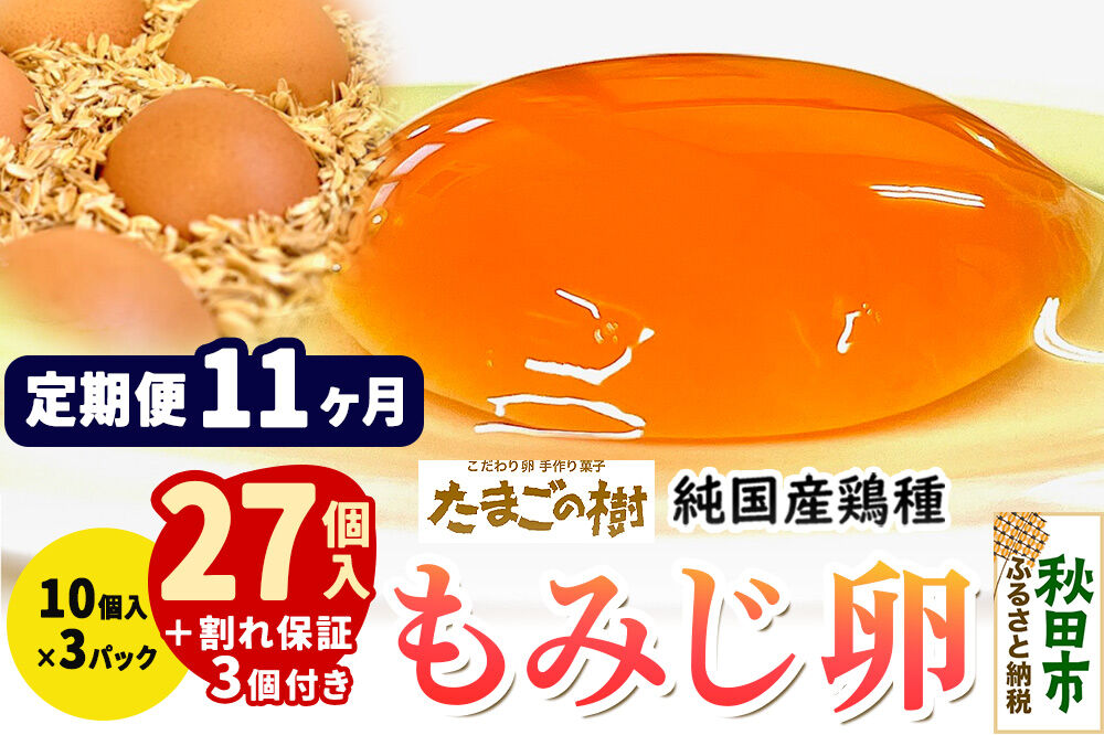 《定期便11ヶ月》 たまごの樹 純国産鶏種 卵『もみじ』27個+割れ保証3個付き（10個入×3パック） [たまご タマゴ 玉子 鶏卵 まとめ買い オムレツ 卵かけご飯 朝食 料理 美味しい 瀧田養鶏場]