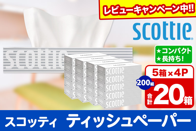 ティッシュペーパー スコッティ 200組 20箱(5箱×4パック) ティッシュ 秋田市オリジナル【レビューキャンペーン中】