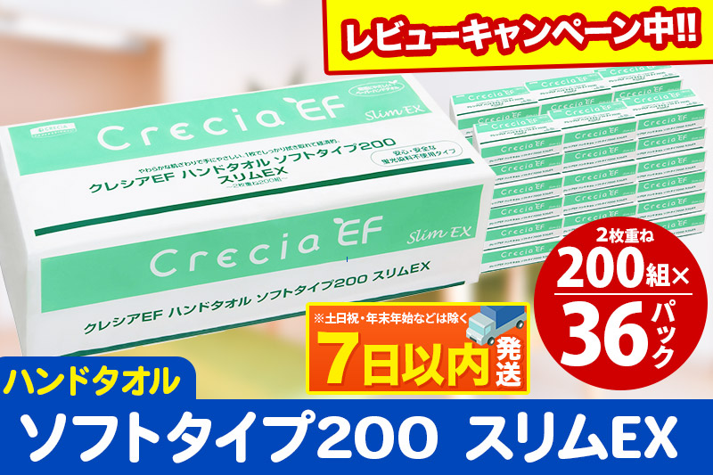 ハンドタオル クレシアEF ソフトタイプ200 スリムEX 2枚重ね 200組(400枚)×36パック レビューキャンペーン中 日用品 7日以内発送