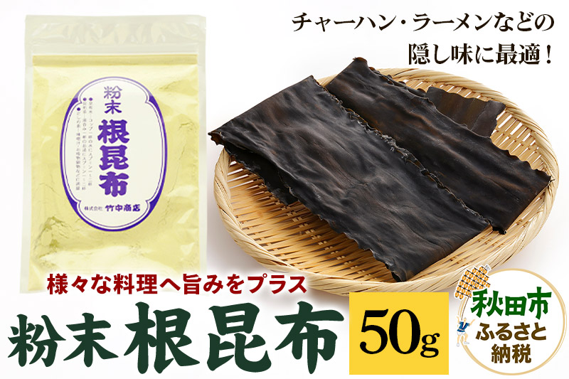 粉末 根昆布 50g ダシに、隠し味に 昆布そのままだからこそ、お料理で大活躍！