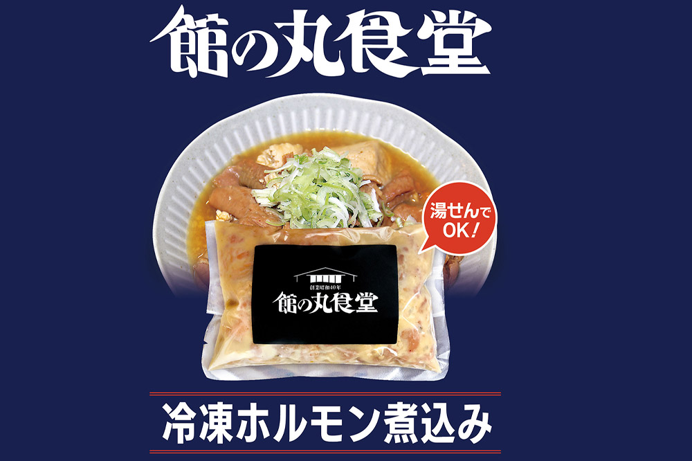 館の丸食堂 ホルモン煮込み 3個セット 総菜 つまみ おかず 冷凍 ごはん