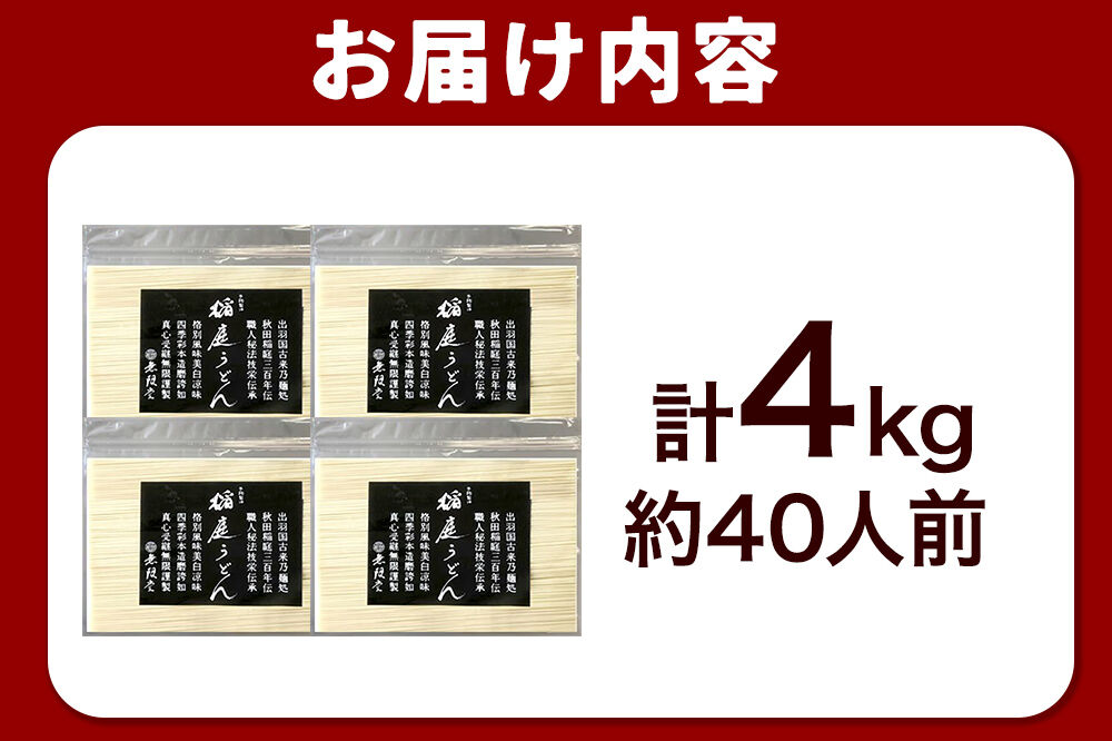 無限堂 稲庭うどん チャック袋入り 4kg（約40人前） 秋田 [細麺 細めん コシ いなにわ うどん 乾麺 干麺 干し麺 職人技 手造り]