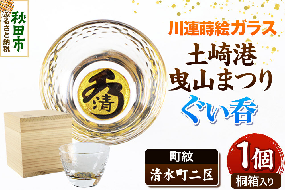 川連蒔絵ガラス 土崎港曳山まつり町紋ぐい呑（杉箱入り）【清水町二区】 [ぐい呑 ぐい呑み ぐいのみ ぐい飲み 酒器 ガラス]