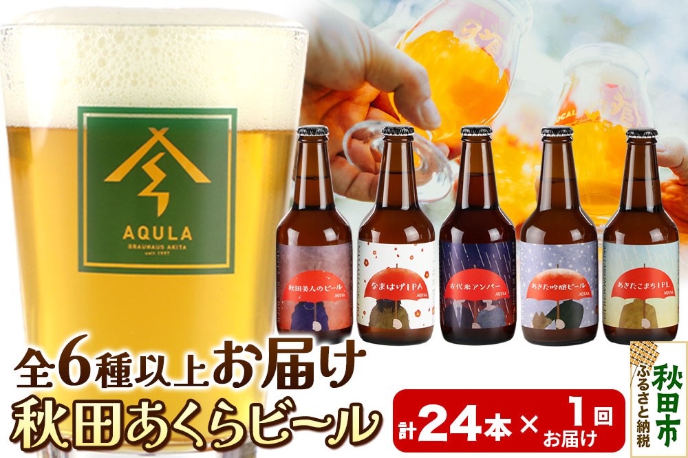 【秋田の地ビール】秋田あくらビール おすすめ 6種以上24本セット(330ml×計24本)