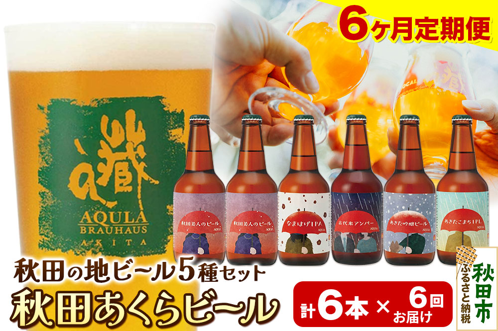 《定期便6ヶ月》【秋田の地ビール】秋田あくらビール国際審査会受賞ビール5種×6本セット(330ml×計6本) クラフトビール 飲み比べ