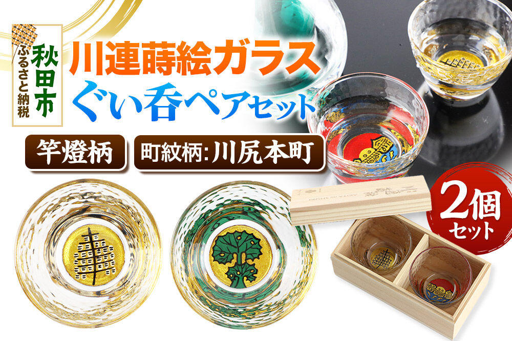 川連蒔絵ガラスぐい呑ペアセット【竿燈柄・川尻本町「秋田蕗」】2個セット [ぐい呑み お酒 秋田杉箱 セット おちょこ 日本酒 秋田県 秋田市 竿燈]