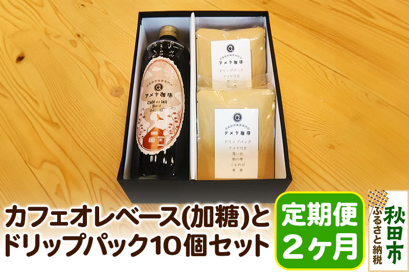 《定期便2ヶ月》自家焙煎珈琲専門店のカフェオレベース(加糖)とドリップパック10個セット