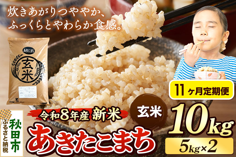 《令和8年産 新米受付》《定期便11ヶ月》米 あきたこまち 10kg（5kg×2袋）【玄米】秋田県産 [米 コメ 玄米 あきたこまち おいしい 美味しい 安全 自然の恵み 循環型農業 もみがら くん炭]