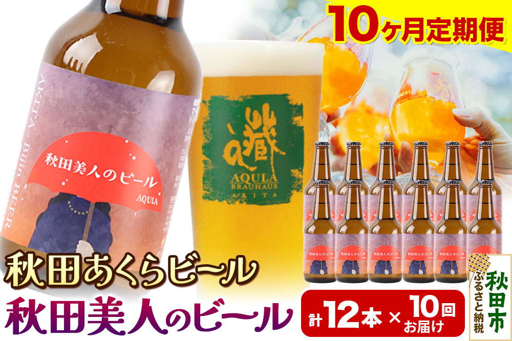 《定期便10ヶ月》【秋田の地ビール】秋田あくらビール 秋田美人のビール 12本セット(330ml×計12本)