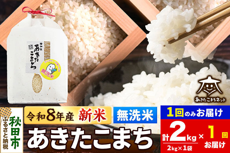 【数量限定】令和8年産 新米受付 あきたこまち 清流米 2kg 【無洗米】秋田市雄和産 [新米 受付 秋田県産 あきたこまち お米 精米 定期便 2kg 2キロ]