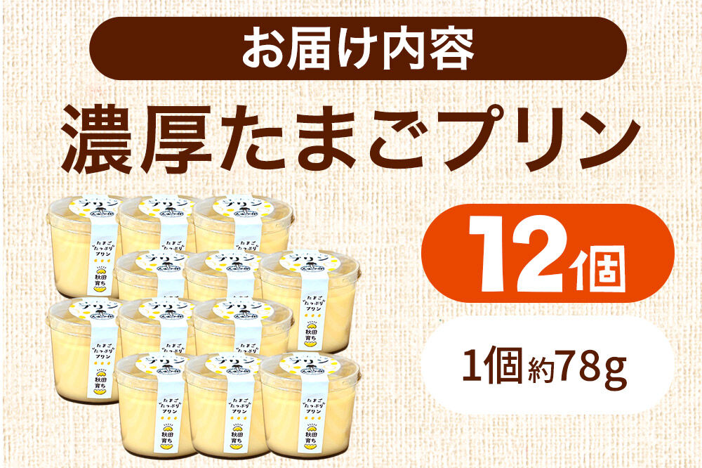 たまごの樹 濃厚たまごプリン 12個（6個入×2セット） [プリン お菓子 菓子 スイーツ 美味 もみじたまご 瀧田養鶏場]