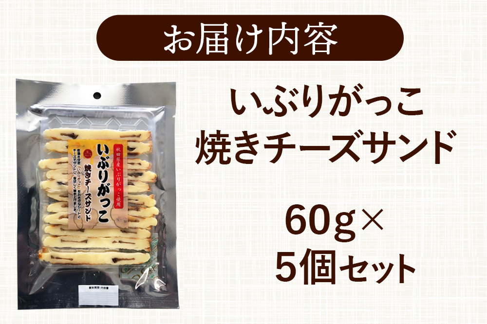いぶりがっこ焼きチーズサンド 60g×5個