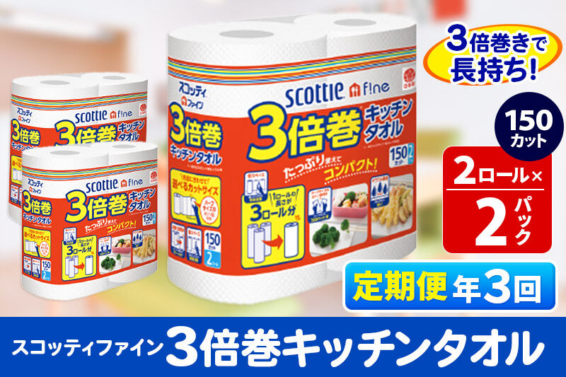 《4ヶ月ごとに3回お届け》定期便 キッチンペーパー スコッティ ファイン 3倍巻キッチンタオル 150カット 2ロール×2パック 秋田市オリジナル [キッチンペーパー 定期便]