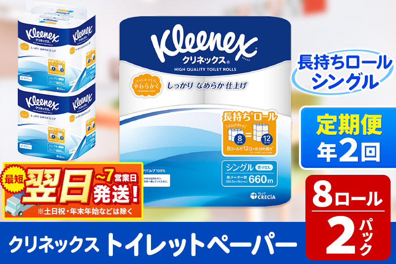 《6ヶ月ごとに2回お届け》定期便 トイレットペーパー クリネックス シングル 長持ち 8ロール×2パック 秋田市オリジナル 最短翌日発送