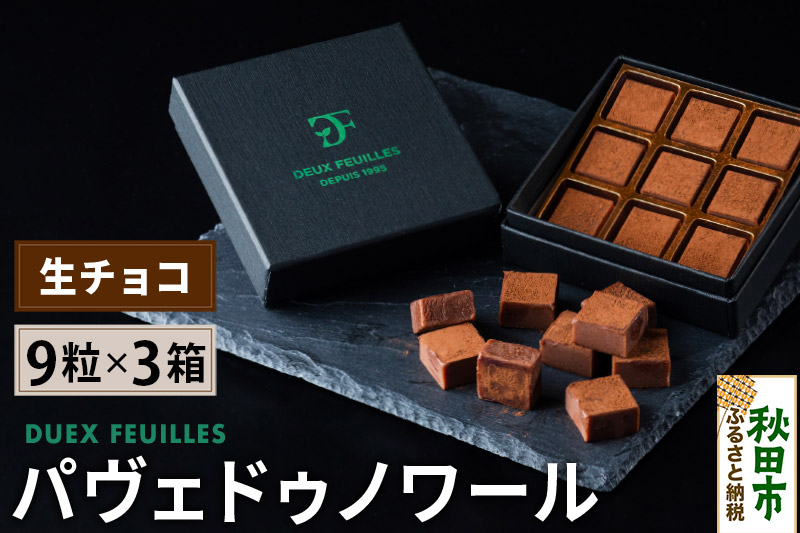 生チョコ パヴェドゥノワール 9粒×3箱セット パティスリー ドゥ・フィーユ