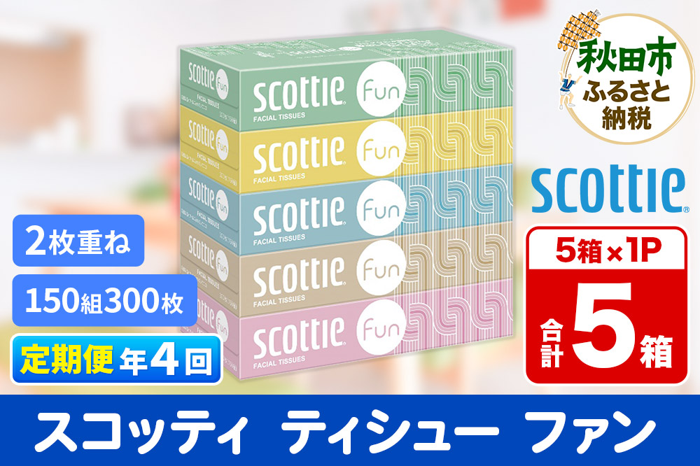 《3ヶ月ごとに4回お届け》定期便 ティッシュペーパー スコッティ ティシュー ファン 150組 5箱×1パック 秋田市オリジナル