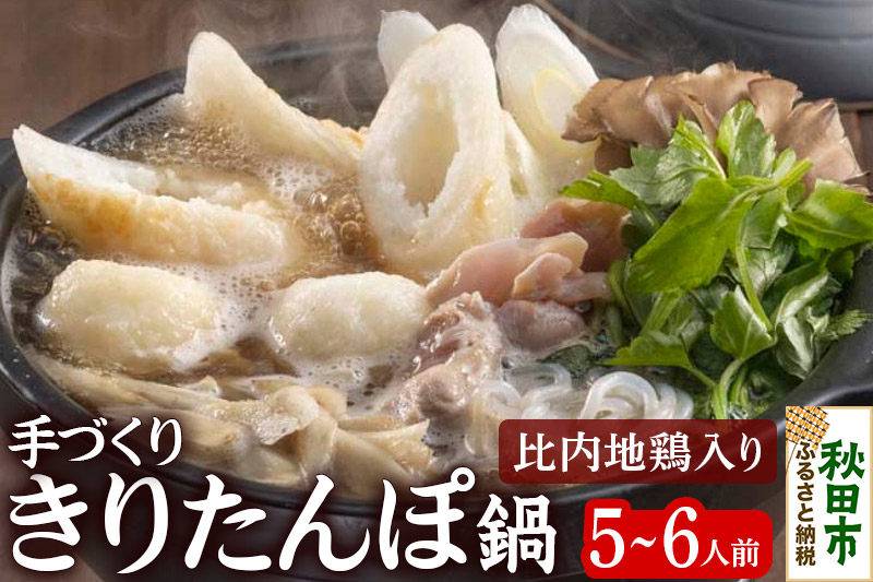 きりたんぽ 鍋 セット 手づくり 5〜6人前 (きりたんぽ 10本 だまこ餅 10個 比内地鶏肉 300g 野菜付き)