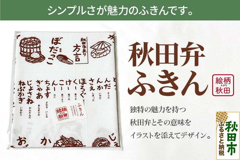 ふきん「秋田弁」秋田らしさが盛り込まれたデザインが魅力！