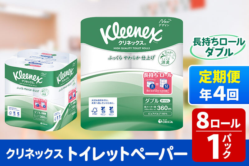 《3ヶ月ごとに4回お届け》定期便 トイレットペーパー クリネックス ダブル 長持ち 8ロール×1パック 秋田市オリジナル 新生活 [トイレットペーパー 定期便]