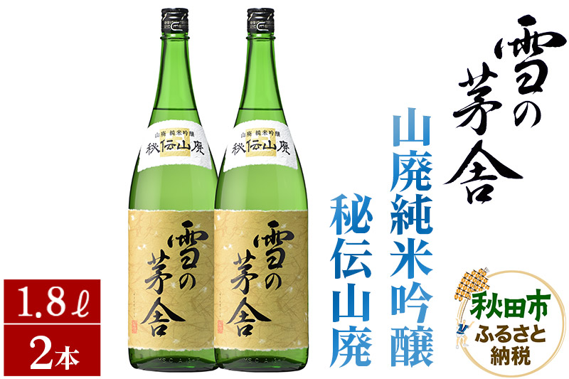 日本酒 雪の茅舎(ゆきのぼうしゃ)山廃純米吟醸 秘伝山廃 1.8L×2本セット