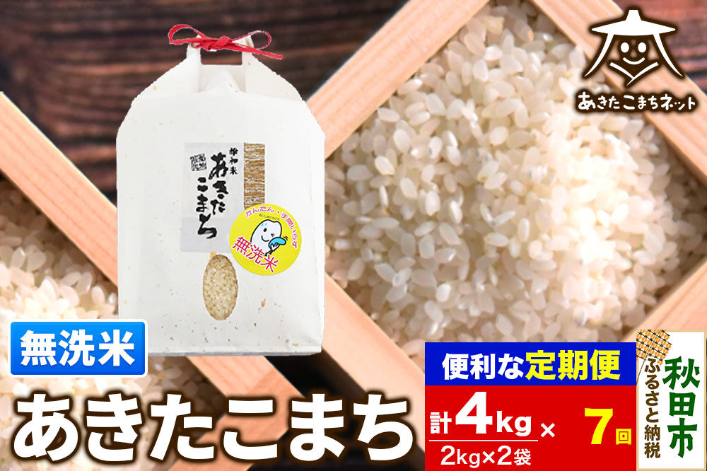 《定期便7ヶ月》あきたこまち 清流米 4kg(2kg×2袋)【無洗米】 秋田市雄和産 [秋田県産 あきたこまち お米 精米 無洗米 定期便 4kg 4キロ 2kg袋]
