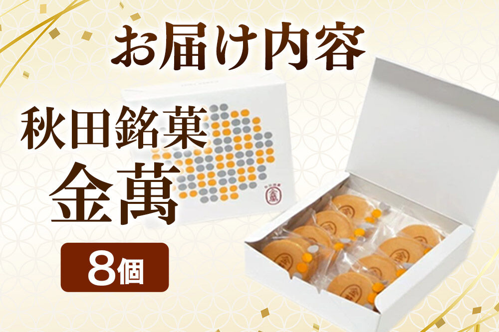 西武秋田店がおすすめする 秋田銘菓 金萬 8個入り（個包装）きんまん 白あん まんじゅう 秋田 土産 [秋田 名物 土産 饅頭 和菓子]