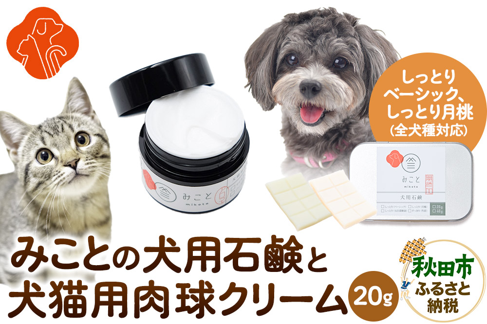 みことの犬猫用肉球クリーム＆犬用石鹸【しっとり（ベーシック＆月桃）】セット