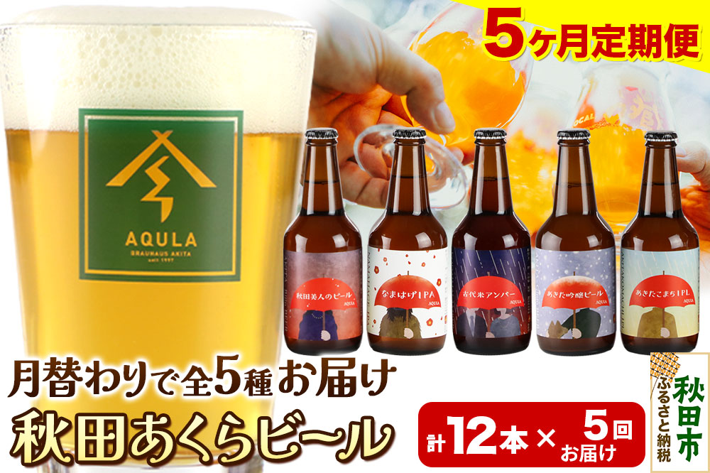 《定期便5ヶ月》【秋田の地ビール】秋田あくらビール  月替り5種12本セット(330ml×計12本)