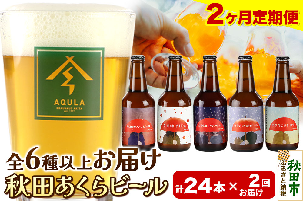 《定期便2ヶ月》【秋田の地ビール】秋田あくらビール おすすめ 6種以上24本セット(330ml×計24本)