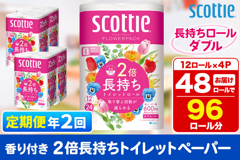 《6ヶ月ごとに2回お届け》定期便 トイレットペーパー スコッティ フラワーパック 2倍長持ち〈香り付〉12ロール(ダブル)×4パック 新生活 [トイレットペーパー 定期便]