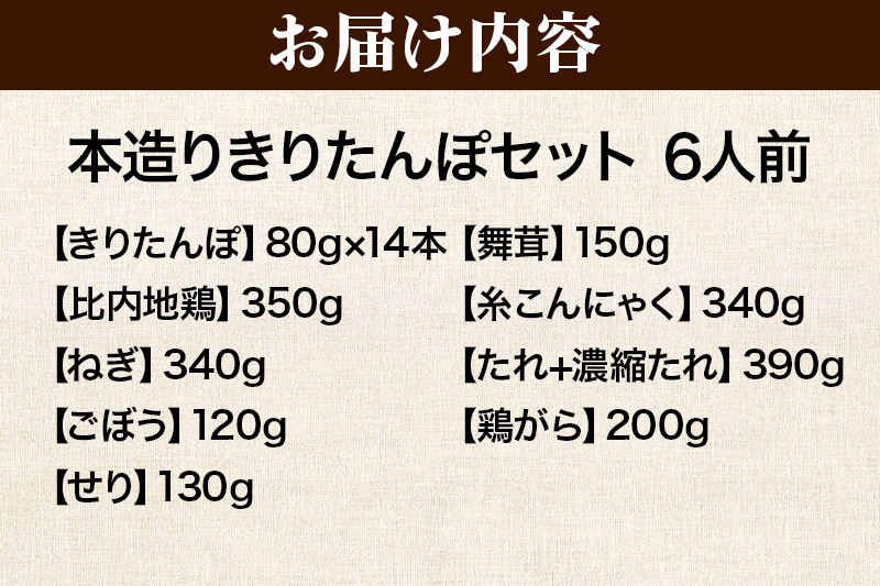 《2026年2月発送》きりたんぽ セット 本造り 6人前 (きりたんぽ 14本 比内地鶏 350g 野菜付き） 秋田県産 鍋