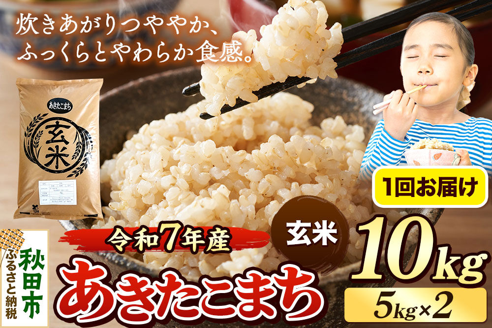 《令和7年産》 米 あきたこまち 10kg（5kg×2袋） 【玄米】 秋田県産 [米 コメ 玄米 あきたこまち おいしい 美味しい 安全 自然の恵み 循環型農業 もみがら くん炭]