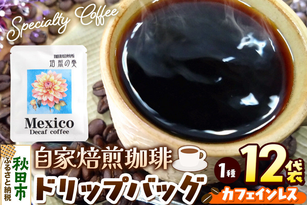 コーヒー 自家焙煎珈琲 ドリップバッグ カフェインレス 12g×12袋 計144g [スペシャリティ コーヒー ドリップバッグ カフェインレス 就労継続支援B型事業]