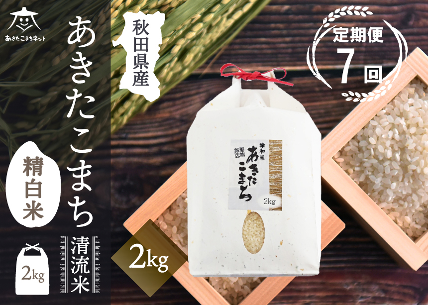 《定期便7ヶ月》あきたこまち 清流米 2kg【白米】 秋田市雄和産