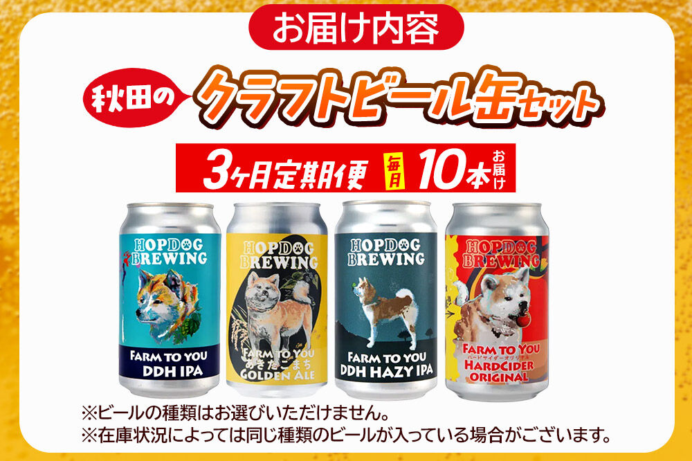 《定期便3ヶ月》【できたて直送！】HOPDOG BREWING 秋田の素材を活かしたクラフトビール・ハードサイダー 毎月10本セット クラフトビール 飲み比べ ホップドッグブルーイング [HOPDOG BREWING 秋田の素材を活かした地ビール]