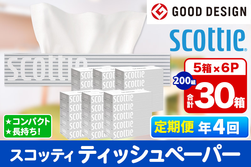 《3ヶ月ごとに4回お届け》定期便 ティッシュペーパー スコッティ 200組 30箱(5箱×6パック) ティッシュ 秋田市オリジナル【レビューキャンペーン中】