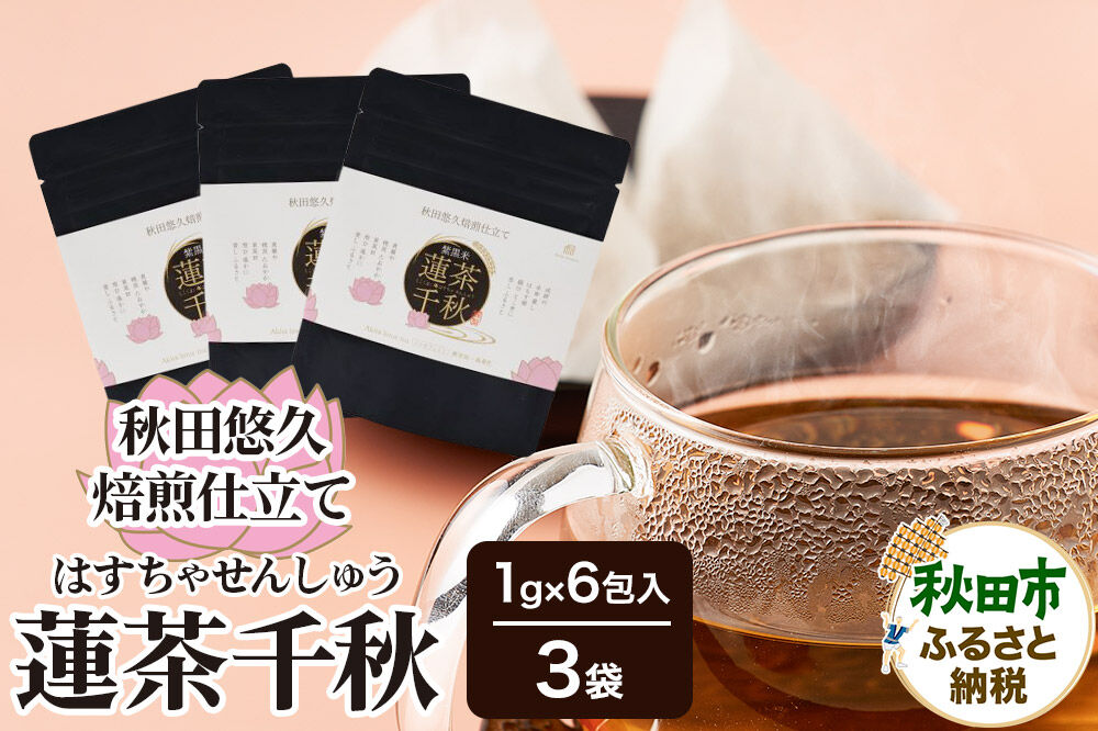 焙煎茶 秋田悠久焙煎仕立て 蓮茶千秋（1g×6包入） 3袋 ブレンドティー 国産原料使用 クロネコゆうパケット [美人茶 古代米 無添加 無着色 ノンカフェイン]
